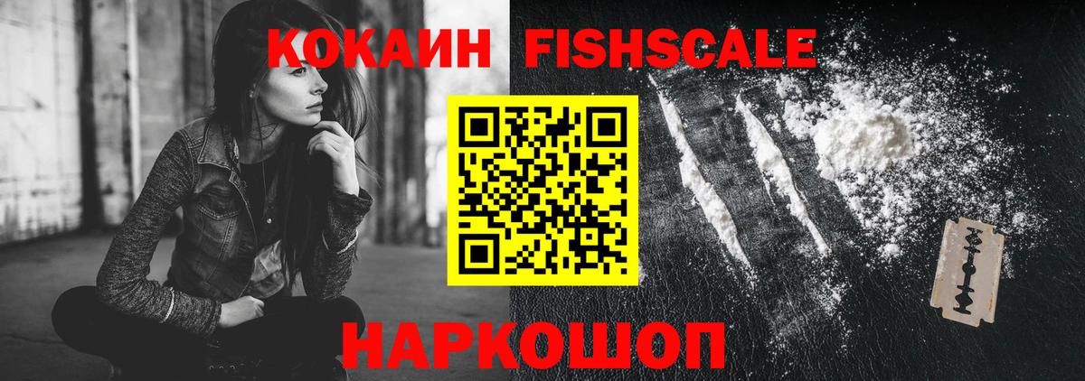 Хасавюрт  COCAIN Fish Scale  Вход с VPN 